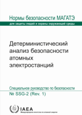Детерминистический анализ безопасности атомных электростанций