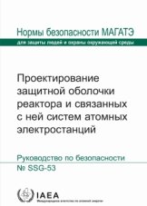 Проектирование защитной оболочки реактора и связанных с ней систем атомных электростанций