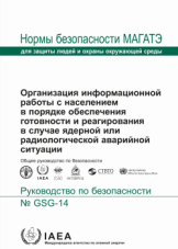 Организация информационной работы с населением в порядке обеспечения готовности и реагирования в случае ядерной или радиологической аварийной ситуации