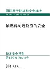 鈾燃料制造設施的安全