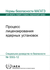 Процесс лицензирования ядерных установок