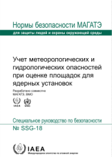 Учет метеорологических и гидрологических опасностей при оценке площадок для ядерных установок