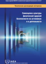 Самооценка культуры физической ядерной безопасности на установках и в деятельности
