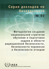 Методология создания национальной стратегии обучения  и подготовки кадров в области радиационной безопасности, безопасности перевозки и безопасности отходов