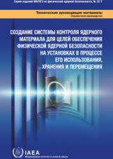 Создание системы контроля ядерного материала для целей обеспечения физической ядерной безопасности на установках в процессе его использования, хранения и перемещения