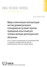 Ввод в клиническую эксплуатацию систем дозиметрического планирования лучевой терапии: проведение испытаний для типовых методик дистанционного облучения