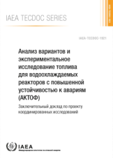 Анализ вариантов и экспериментальное исследование топлива для водоохлаждаемых реакторов с повышенной устойчивостью к авариям (АКТОФ)