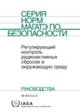 Регулирующий контроль радиоактивных сбросов в окружающую среду