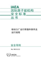 核動力廠運行限值和條件及運行規程 

