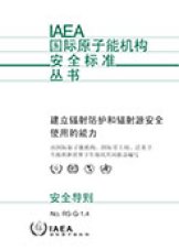 建立輻射防護和輻射源安全使用的能力