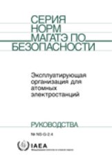 Эксплуатирующая организация для атомных электростанций
