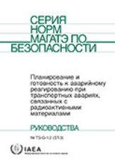 Планирование и готовность к аварийному реагированию при транспортных авариях, связанных с радиоактивными материалами