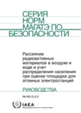 Рассеяние радиоактивных материалов в воздухе и воде и учет распределения населения при оценке площадки для атомных электростанций