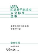 監管機構對核設施的審查和評定