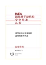 在核設施監管過程中使用的文件 