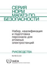 Набор, квалификация и подготовка персонала для атомных электростанций