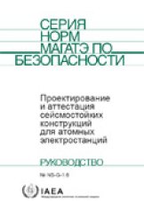 Проектирование и аттестация сейсмостойких конструкций для атомных электростанций