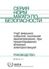 Учет внешних событий, исключая землетрясения, при проектировании атомных электростанций