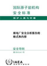 核電廠安全分析報告的格式和內容
