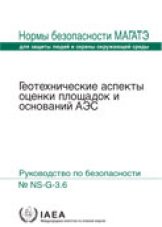 ? Геотехнические аспекты оценки площадок и оснований АЭС
