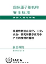 放射性物質在醫療、工業、農業、研究和教學應用中產生的廢物的管理