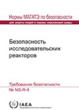 Безопасность исследовательских реакторов