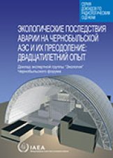 Экологические последствия аварии на Чернобыльской АЭС и их преодоление: двадцатилетний опыт
