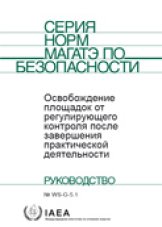 Освобождение площадок от регулирующего контроля после завершения практической деятельности

