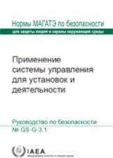 Применение системы управления для установок и деятельности