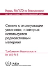 Снятие с эксплуатации установок, в которых используется радиоактивный материал