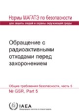 Обращение с радиоактивными отходами перед захоронением