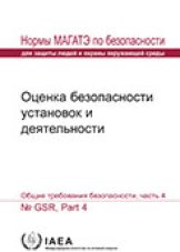 Оценка безопасности установок и деятельности