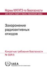 Захоронение радиоактивных отходов
