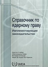 Справочник по ядерному праву. Имплементирующее законодательство