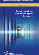 ТИПОВОЙ УЧЕБНЫЙ ПЛАН ПО ФИЗИЧЕСКОЙ ЯДЕРНОЙ БЕЗОПАСНОСТИ