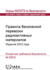 Правила безопасной перевозки радиоактивных материалов Издание 2012 года
