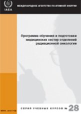 Программа обучения и подготовки медицинских сестер отделений радиационной онкологии