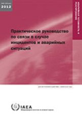 Практическое руководство по связи в случае инцидентов и аварийных ситуаций
