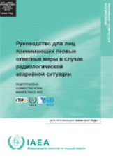 Руководство для лиц, принимающих первые ответные меры в случае радиологической аварийной ситуации