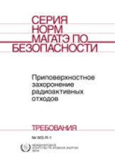 Приповерхностное захоронение радиоактивных отходов