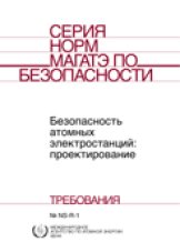 Безопасность атомных электростанций: проектирование