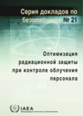 Оптимизация радиационной защиты при контроле облучения персонала