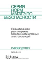 Периодическое рассмотрение безопасности атомных электростанций