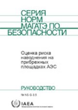 Оценка риска наводнения на прибрежных площадках АЭС