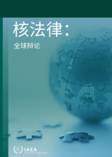核法律：全球辯論
