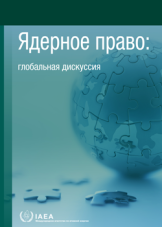 Ядерное право: глобальная дискуссия