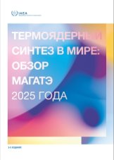 Термоядерный синтез в мире: обзор МАГАТЭ 2025 года