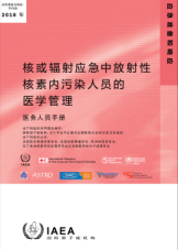 核或輻射應急中放射性核素內污染人員的醫學管理

