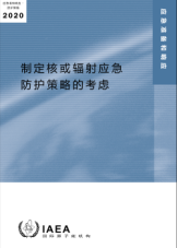 制定核或輻射應急防護策略的考慮