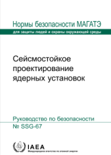 Cейсмостойкое проектирование ядерных установок
